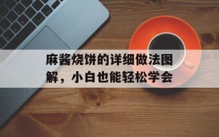 麻酱烧饼的详细做法图解，小白也能轻松学会
