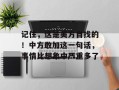 记住，这是美方自找的！中方敢加这一句话，事情比想象中严重多了