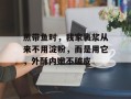 煎带鱼时，我家裹浆从来不用淀粉，而是用它，外酥内嫩不破皮