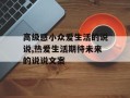 高级感小众爱生活的说说,热爱生活期待未来的说说文案