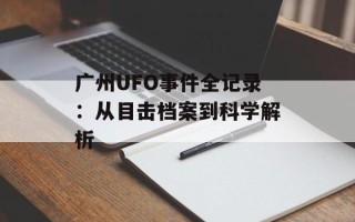 广州UFO事件全记录：从目击档案到科学解析