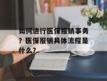 如何进行医保报销事务？医保报销具体流程是什么？