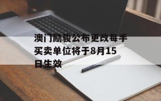 澳门励骏公布更改每手买卖单位将于8月15日生效