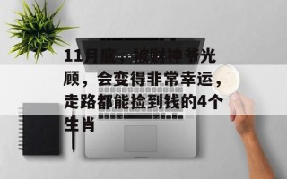 11月底，被财神爷光顾，会变得非常幸运，走路都能捡到钱的4个生肖
