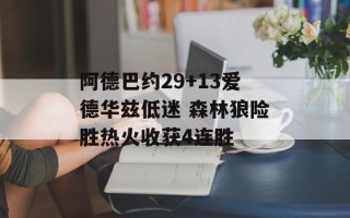 阿德巴约29+13爱德华兹低迷 森林狼险胜热火收获4连胜