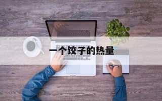 一个饺子的热量