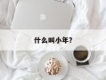 什么叫小年？