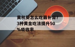 黄秋葵怎么吃最补肾？3种黄金吃法提升50%吸收率