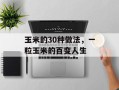 玉米的30种做法，一粒玉米的百变人生