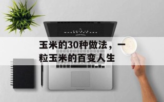 玉米的30种做法，一粒玉米的百变人生