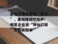 俞敏洪雷军甜蜜“牵手”，董明珠隔空呛声！明星企业家“神仙打架”又有新版本