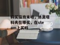 购买指南来啦，逃离塔科夫在哪买，在steam上买吗