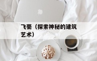 飞甍（探索神秘的建筑艺术）
