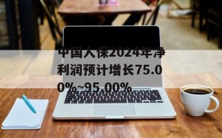 中国人保2024年净利润预计增长75.00%~95.00%