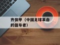 齐佩甲（中国足球革命的倡导者）