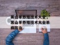 黑山羊养殖技术大全，黑山羊养殖技术大全羊病防治