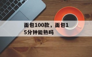 面包100款，面包15分钟能熟吗