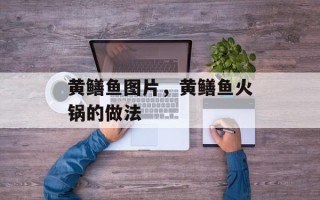 黄鳝鱼图片，黄鳝鱼火锅的做法