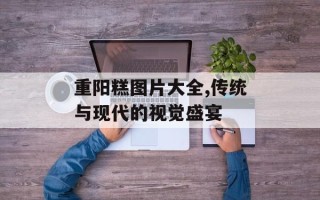 重阳糕图片大全,传统与现代的视觉盛宴