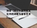 诗乐（探讨中国传统文化中的诗歌与音乐艺术）