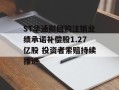 ST华通拟回购注销业绩承诺补偿股1.27亿股 投资者索赔持续推进