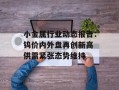 小金属行业动态报告：钨价内外盘再创新高 供需紧张态势维持