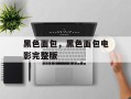 黑色面包，黑色面包电影完整版