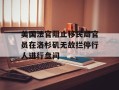 美国法官阻止移民局官员在洛杉矶无故拦停行人进行盘问