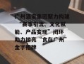 广州酒家集团聚力构建 “赛事引流、文化赋能、产品变现”闭环 助力擦亮“食在广州”金字招牌