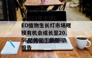 TrendForce: 2029年全球LED植物生长灯市场规模有机会成长至20.56亿美元 | 最新报告