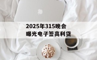 2025年315晚会曝光电子签高利贷