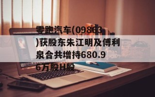 零跑汽车(09863)获股东朱江明及傅利泉合共增持680.96万股H股