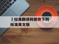 ​标准翻译网提供下列标准英文版