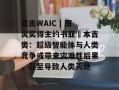 直击WAIC | 图灵奖得主约书亚・本吉奥：超级智能体与人类竞争或带来灾难性后果，甚至导致人类灭绝