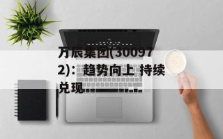万辰集团(300972)：趋势向上 持续兑现
