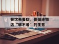 餐饮夫妻店，要做连锁店“够不着”的生意