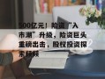 500亿元！险资“入市潮”升级，险资巨头重磅出击，股权投资探索频频