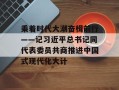 乘着时代大潮奋楫前行——记习近平总书记同代表委员共商推进中国式现代化大计