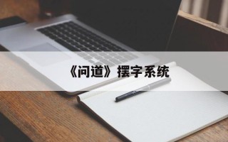 《问道》摆字系统