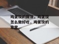 鸡蛋饺的做法，鸡蛋饺怎么做好吃，鸡蛋饺的家常