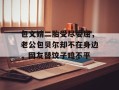 包文婧二胎受尽委屈，老公包贝尔却不在身边，网友替饺子鸣不平