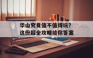 华山究竟值不值得玩？这份超全攻略给你答案