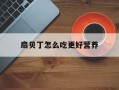 扇贝丁怎么吃更好营养