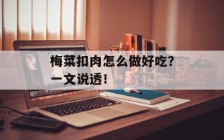 梅菜扣肉怎么做好吃？一文说透！