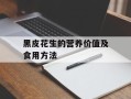 黑皮花生的营养价值及食用方法