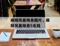 麻辣风暴辣条图片，麻辣风暴辣条5毛钱