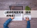 感动的电影片段（感动的电影）