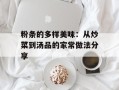 粉条的多样美味：从炒菜到汤品的家常做法分享