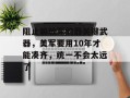 阻止解放军的最关键武器，美军要用10年才能凑齐，统一不会太远了