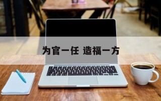 为官一任 造福一方